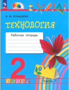 Технология 2кл ч1 [Р/т]