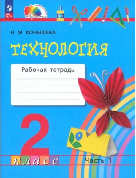 Технология 2кл ч1 [Р/т]
