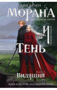 Озм(к)/Морана и Тень. Видящий (формат клатчбук) (Смерть и Тень #5)