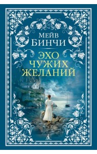 Эхо чужих желаний: роман