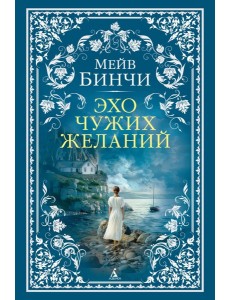 Эхо чужих желаний: роман Эхо чужих желаний: роман