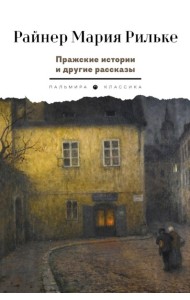 Пражские истории и другие рассказы
