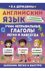 Английский язык. Учим неправильные глаголы легко и навсегда