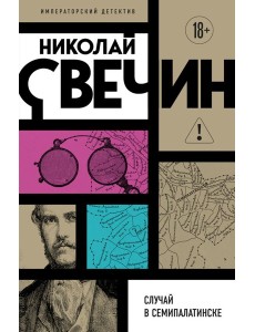 мИмпДетНСв/Случай в Семипалатинске мИмпДетНСв/Случай в Семипалатинске
