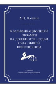 Квалификационный экзамен на должность судьи суда общей юрисдикции. 7-е издание, переработанное и дополненное