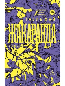 Жакаранда