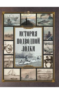 История подводной лодки