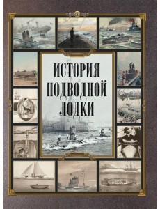 История подводной лодки