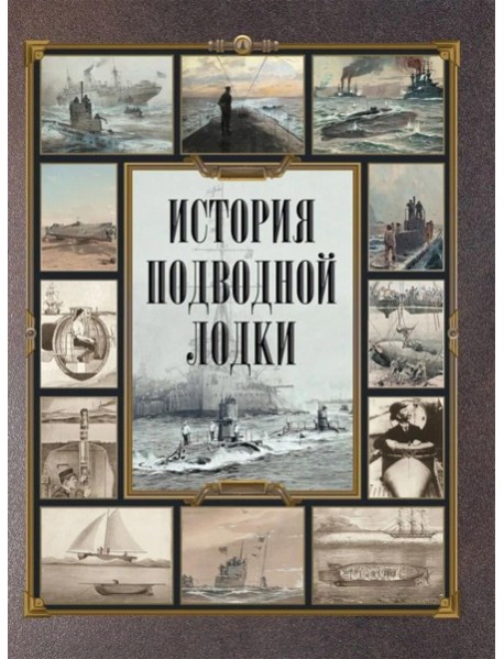 История подводной лодки