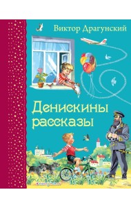 Денискины рассказы (ил. В. Канивца)