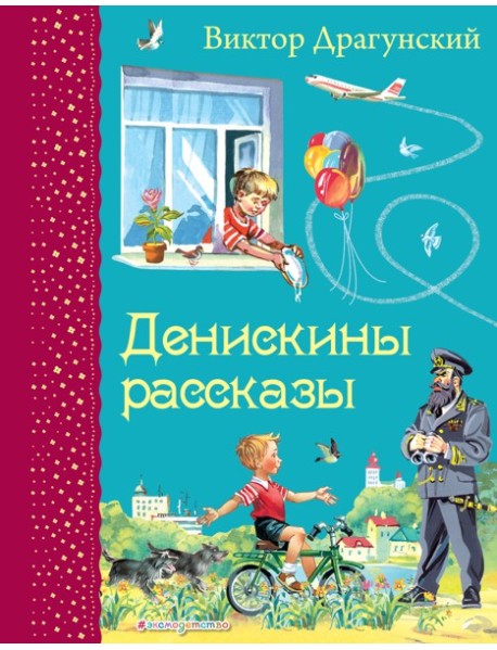 Денискины рассказы (ил. В. Канивца)