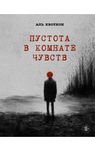 МастПроз/Пустота в комнате чувств