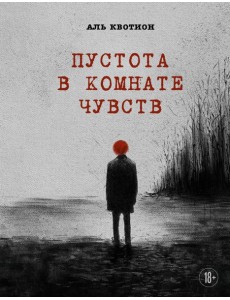 МастПроз/Пустота в комнате чувств