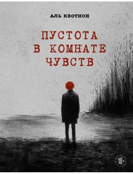 МастПроз/Пустота в комнате чувств