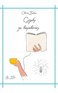 Судьбу за веревочку. Кн. 1: новеллы