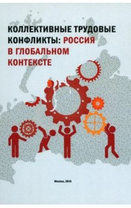 Коллектив.труд.конфликты России в глобал.контексте