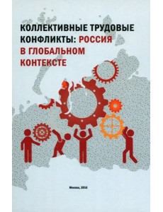 Коллектив.труд.конфликты России в глобал.контексте