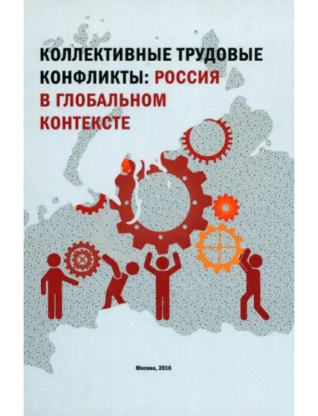 Коллектив.труд.конфликты России в глобал.контексте