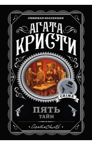 Пять тайн. Комплект из 5 книг (В 4:50 с вокзала Паддингтон. Десять негритят. Загадочное происшествие в Стайлзе. Немой свидетель. Объявлено убийство)