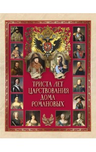 Триста лет царствования Дома Романовых