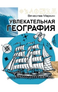 Увлекательная география