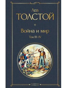 Война и мир. Том III-IV Война и мир. Том III-IV