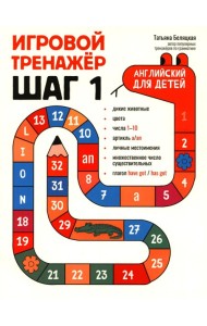 Игровой тренажер: ШАГ 1