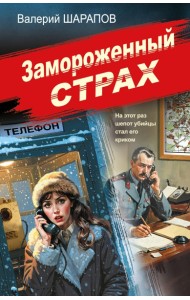 мСовМилЭпП/Замороженный страх
