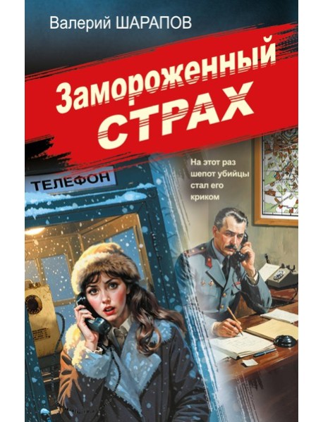 мСовМилЭпП/Замороженный страх