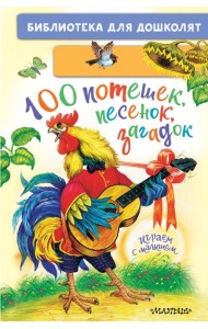 100 потешек, песенок, загадок. Играем с малышом