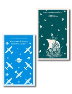 Набор Маленький принц и Цитадель
