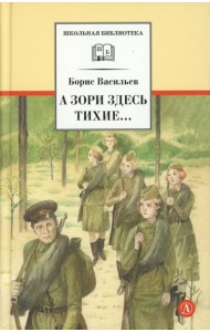 А зори здесь тихие…: повесть; В списках не значился: роман