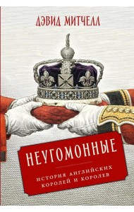Неугомонные: История английских королей и королев