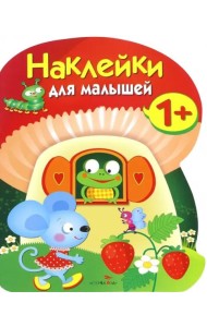 Наклейки для малышей. Грибочек. Вып.7