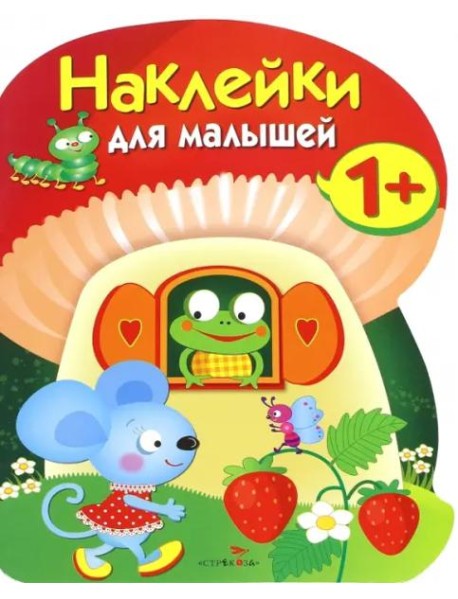 Наклейки для малышей. Грибочек. Вып.7