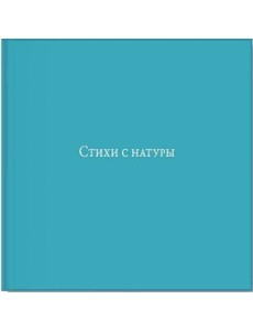 Стихи с натуры