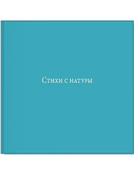 Стихи с натуры
