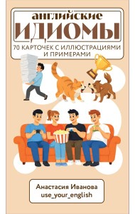 Английские идиомы. 70 карточек с иллюстрациями и примерами