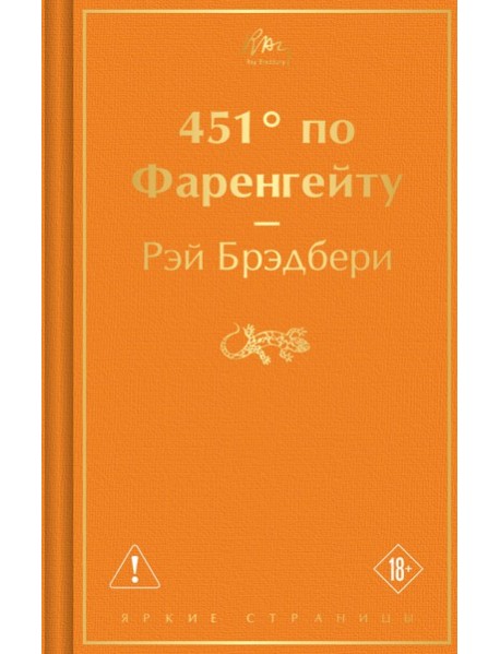 451' по Фаренгейту