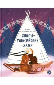 Торум и кедровый посох: ханты-мансийские сказки