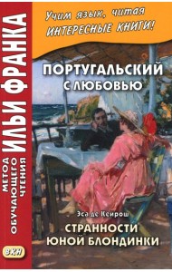 Португальский с любовью. Эса де Кейрош. Странности юной блондинки