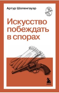 Воля&Разум/Искусство побеждать в спорах
