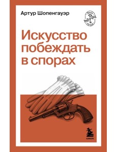 Искусство побеждать в спорах Искусство побеждать в спорах