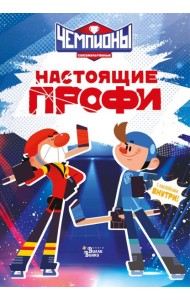 Чемпионы. Настоящие профи