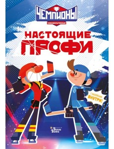 Чемпионы. Настоящие профи