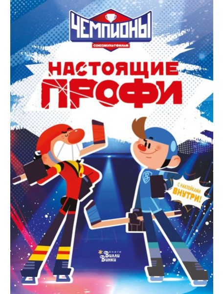 Чемпионы. Настоящие профи
