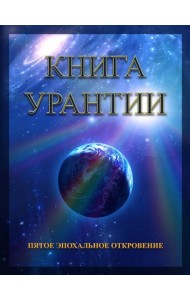 Книга Урантии. Пятое эпохальное откровение. 4-е изд