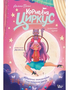 Корнелия Циркус. Талисман удачи Корнелия Циркус. Талисман удачи