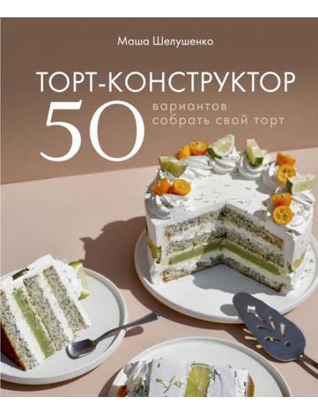 Торт-конструктор. 50 вариантов собрать свой торт