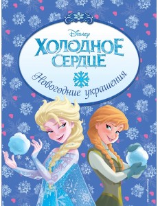 Холодное сердце. Новогодние украшения